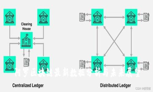 阿罗区块链最新数据分析与未来展望