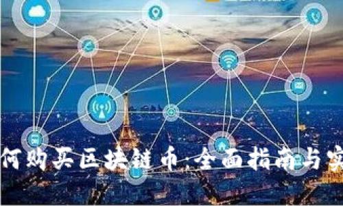 国内如何购买区块链币：全面指南与实战技巧
