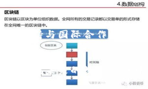 baoti鼓楼区块链最新消息与发展动态解读/baoti
鼓楼区块链, 区块链新闻, 稳定币, 区块链应用/guanjianci

引言
随着区块链技术的快速发展，越来越多的城市和地区开始关注这一颠覆性技术的应用和发展。鼓楼区作为一个历史悠久且文化底蕴深厚的区域，近年来在区块链领域也开始积极探索。本文将重点介绍鼓楼区块链的最新消息、应用进展及未来发展趋势。

一、鼓楼区块链的整体发展现状
鼓楼区在区块链技术的推动下，积极搭建多层次的区块链生态系统。通过引入高科技企业、孵化器和科研机构，鼓楼区逐渐形成了区块链产业的聚集效应。近年来，鼓楼区发布了一系列政策，旨在吸引区块链领域的投资和创业机会，推动区域经济的发展。

二、鼓楼区块链相关政策分析
鼓楼区政府对区块链行业的支持主要体现在政策引导和资金支持两大方面。政府发布了鼓励区块链技术发展的政策文件，包括研发资金、场地支持等措施。此外，政府还积极与区块链企业合作，推动区块链技术在公共管理、金融服务和社会治理等领域的应用。

三、当前鼓楼区区块链的热门应用案例
在鼓楼区，多个区块链应用得到实际落地，涵盖金融、医疗、供应链等领域。例如，某家区块链医疗科技公司正利用区块链技术来确保医疗数据的安全性和隐私性，提升医疗服务的效率。通过区块链技术，患者的医疗历史可以被安全地记录和共享，医务人员能够实时获取患者信息，提供更快速的治疗方案。

四、区块链技术在鼓楼区未来的发展趋势
未来，鼓楼区在区块链技术的应用上将更加广泛，尤其是在物联网、人工智能等领域的结合应用。鼓楼区也将加强与高校、研究机构的合作，推动区块链技术的研发，并将通过相关政策进一步吸引优质区块链项目落地。

五、思考与总结
鼓楼区在区块链技术发展的道路上取得了可喜的进展。通过政策引导、企业参与和产业合作，鼓楼区将区块链技术的潜力转化为实际应用，推动了地方经济的发展。未来，鼓楼区在区块链应用上的探索仍然任重而道远，但我们相信，只要持续努力，鼓楼区一定能够在区块链领域占据一席之地。

相关问题总结
接下来，我们将详细解答五个与鼓楼区块链相关的重要问题：

1. 区块链技术如何帮助鼓楼区解决现实问题？
区块链技术因其去中心化、透明性和安全性，能够有效解决鼓楼区在传统行业中遇到的诸多问题。例如在供应链管理中，运用区块链可以提升信息透明度和追溯能力，从而减少假货和欺诈情况。此外，在政府管理上，区块链技术能够提高公共服务的效率，方便群众在线办理各类事务。

2. 鼓楼区的区块链企业有哪些成功案例？
鼓楼区内涌现出越来越多的区块链企业，其中一些企业已经在市场上获得了显著的成就。例如，某个区块链创业公司通过开发一个基于区块链的去中心化金融平台，成功吸引了大量用户，实现了资产的流动与交易。此外，区域内还出现了一些致力于区块链技术研发的创新实验室，为促进区块链的理论与实践相结合提供了有力支持。

3. 鼓楼区区块链的发展面临哪些挑战？
尽管鼓楼区在区块链领域取得了一定成绩，但也面临不少挑战，包括技术成熟度不够、人才短缺和法规政策滞后等问题。具体来说，区块链技术的实现需要强大的技术支持和创新能力，而鼓楼区的初期发展阶段尚在摸索中，技术应用的深度和广度都有限。此外，区块链的合规性问题也是企业需要面对的关键挑战。

4. 鼓楼区如何吸引外部投资与合作？
为了吸引外部投资与合作，鼓楼区需进一步完善城市的投资环境，通过政策引导与市场合作，创建良好的商业生态。具体来说，可以通过举办行业会议、展览会等活动，加强与外部投资者的沟通，展示鼓楼区的区块链发展潜力。同时，鼓楼区也可以为投资者提供关于市场行情和政策动态的透明信息，帮助他们做出更具信心的投资决策。

5. 鼓楼区的区块链未来如何发展？
展望未来，鼓楼区的区块链发展将着重解决目前存在的技术、人才和政策问题。区块链技术的进一步成熟将为鼓楼区创造新的经济增长点，同时，需加强政策支持与国际合作，以应对全球竞争的压力。此外，鼓楼区将继续关注区块链与其他新兴技术的融合，以形成更广泛的产业链，推动区域的经济全面高质量发展。

结论
鼓楼区在区块链领域的发展虽然起步较晚，但政策的引导、企业的参与以及持续的创新，使得这一领域前景光明。通过充分挖掘区块链技术的潜力，鼓楼区有望在未来的数字经济中占据一席之地。深入探索区块链在地方经济发展中的应用，将为这一历史文化名区注入新的生机，助力其实现高质量、可持续的发展目标。