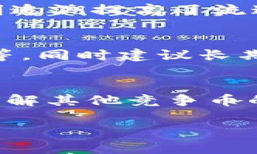    区块链推广与比特币：深入探索数字货币的未来  / 

 guanjianci  区块链, 比特币, 数字货币, 加密技术  /guanjianci 

一、区块链的基本概念
区块链是一种分布式账本技术，它的基本特征是去中心化、不可篡改和透明性。这种技术最早是伴随着比特币的诞生而为世人所熟知的，但它的应用远不止于此。区块链通过加密技术确保了数据的安全性，同时通过网络中节点的共同维护，实现了数据的可信性和持久性。

在区块链中，数据以“区块”的形式存储，每一个区块都与前一个区块相连，形成链条，因此得名“区块链”。每个区块中包含了多笔交易记录，以及与前一个区块的哈希值，从而实现了链条的不可篡改性。区块链网络中的所有参与者（节点）都能够访问整个账本，因此任何一笔交易的发生都需要得到大多数节点的确认。

二、比特币的起源与发展
比特币是在2008年由一位名为中本聪（Satoshi Nakamoto）的匿名人士提出的，他发布了一篇白皮书，详细描述了比特币的概念、技术背景和运作机制。比特币的目的是为了解决传统金融系统中的一些问题，例如中心化、交易费用高、转账速度慢等。

比特币利用区块链技术实现了点对点的交易，用户之间可以直接进行交易，而不需要通过银行等中介机构。在比特币的网络中，交易的确认时间通常在10分钟左右，且交易费用相对较低，这使得比特币在全球范围内受到广泛关注。

自比特币问世以来，其价格经历了剧烈波动，但整体趋势呈现增长，这也吸引了越来越多的投资者和用户。比特币的成功促使了许多其他加密货币的出现，如以太坊、莱特币等，这使得数字货币的发展进入了一个新的阶段。

三、区块链的应用场景
区块链的应用场景十分广泛，除了金融领域，它还在供应链管理、医疗健康、投票系统、数字版权等多个方面展现出了巨大的潜力。

在供应链管理中，区块链可以帮助企业追踪商品的来源和流通路径，从而提高透明度和信任度。通过将每一笔交易记录在区块链上，所有的相关方都可以实时获取信息，避免伪造和欺诈。在医疗健康领域，区块链能够为患者提供安全的个人健康记录，确保数据的隐私和安全，减少医疗错误。

投票系统同样可以受益于区块链技术，通过去中心化的方式，提高投票的公正和透明性，降低选举舞弊的风险。数字版权方面，区块链可以帮助内容创作者在网络上保护自己的知识产权，实现版权收入的分配。

四、比特币的投资风险与机会
比特币作为一种新兴的投资资产，其投资的风险与机会并存。风险主要体现在以下几个方面。

首先，比特币的价格波动非常剧烈，受市场供需、政策法规、技术发展等多重因素影响，投资者需要有较强的风险承受能力。其次，由于比特币的去中心化特点，缺乏监管，容易引发欺诈和盗窃等问题。此外，虽然比特币的匿名性使得其在一些特定场景中受到青睐，但这也使其成为非法交易的温床，可能面临政策打压的风险。

然而，尽管存在风险，比特币依然吸引着众多投资者的关注。这主要是由于比特币的稀缺性，其总供应量被限制在2100万个。此外，越来越多的商家接受比特币作为支付手段，提升了其使用价值。同时，随着金融科技的发展和区块链技术的普及，数字货币在未来的认可度和使用率都可能显著增加。

五、区块链与比特币的未来展望
区块链技术与比特币的未来充满了无限的可能性。在技术层面，随着区块链技术的不断发展，预计将出现更高效、更安全的协议和系统。技术的升级将促进比特币及其他数字货币的更广泛应用，例如跨境支付、智能合约等场景。

在政策层面，全球范围内对数字货币的监管政策正在逐步形成。一方面，监管的加强能够提高市场的规范性和透明度，促进健康发展；另一方面，监管也可能对某些项目造成制约，因此，数字货币的发展需要灵活应对外部环境的变化。

同时，社会对区块链技术的认知和接受度也在不断提高，随着越来越多的企业和机构加入区块链的应用与研究，相信未来将会出现更多创新的商业模式。

六、可能相关的问题
1. 如何安全存储比特币？
存储比特币的安全性非常重要。用户通常可选择热钱包和冷钱包两种方式。热钱包是指与互联网连接的钱包，适合日常使用，但容易受到网络攻击；冷钱包则是离线存储方式，安全性高，但不便于频繁交易。

为了提高安全性，用户可以考虑使用硬件钱包、纸钱包等方式存储比特币。此外，用户应定期备份钱包数据，并采取多重身份验证等安全措施，以降低被盗风险。

2. 比特币交易的过程是怎样的？
比特币交易的过程通常包括以下几个步骤：首先，用户需要在交易所创建账户，完成实名认证；其次，用户将法定货币转入交易所账户，换取比特币；接下来，可以选择通过买单或卖单进行交易。在交易完成后，比特币将存入用户的钱包中，这整个过程是通过区块链进行记录和确认的。

3. 区块链如何改变传统行业？
区块链技术通过去中心化、不可篡改的特性，正在逐步改变各个传统行业。首先在金融领域，实现了点对点的转账，减少了中介费用；在供应链中，通过透明追溯提高了流通效率；在医疗领域，改善了患者数据的隐私保护；在内容创作领域，推动了数字版权的保护和收益分配。

4. 如何评估比特币的投资价值？
评估比特币的投资价值可从多个维度进行分析，包括市场需求、技术基础、宏观经济环境等。投资者应关注比特币的供应量变化、行业新闻以及技术进步等，同时建议长期持有，结合个人投资目标，合理配置资产。

5. 比特币是否会被取代？
尽管比特币在数字货币市场中占据了很大的份额，但由于技术的不断迭代和市场的变化，它也面临着被新兴货币取代的风险。投资者需关注市场动态，了解其他竞争币的优势和创新方向，同时持续学习，适应快速变化的市场环境。

以上是关于区块链推广与比特币的详细介绍和相关问题的解答，随着这一领域的发展，更多的动态有待观察和分析。