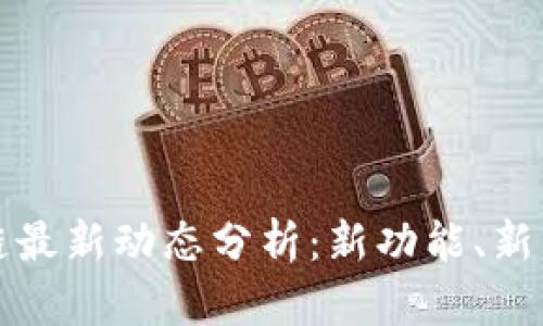 : 以太坊区块链最新动态分析：新功能、新项目与未来展望