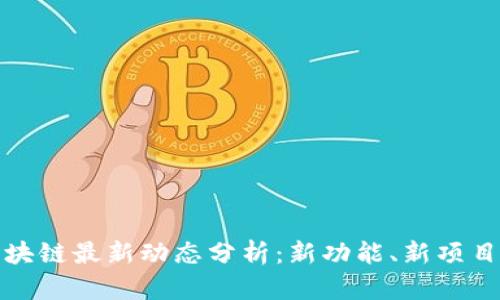 : 以太坊区块链最新动态分析：新功能、新项目与未来展望