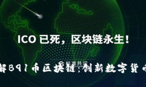 全面了解B91币区块链：创新数字货币的未来