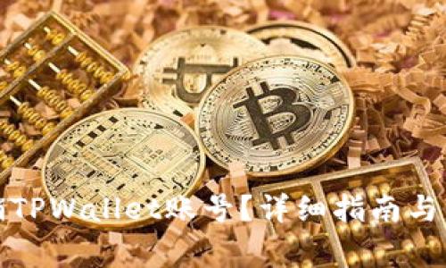 如何轻松注销TPWallet账号？详细指南与常见问题解答
