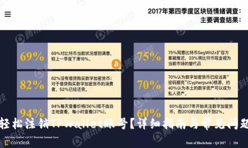 如何轻松注销TPWallet账号？详细指南与常见问题解答