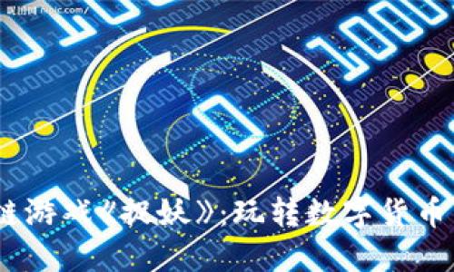揭秘2023年最新区块链游戏《捉妖》：玩转数字货币与神秘妖灵的完美结合