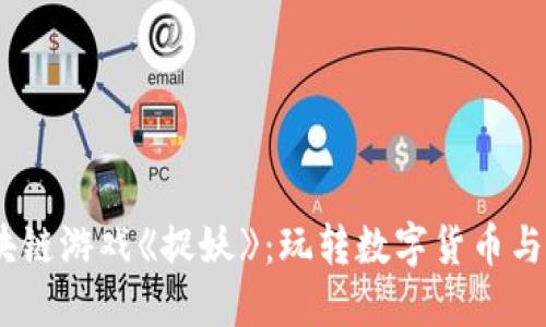 揭秘2023年最新区块链游戏《捉妖》：玩转数字货币与神秘妖灵的完美结合