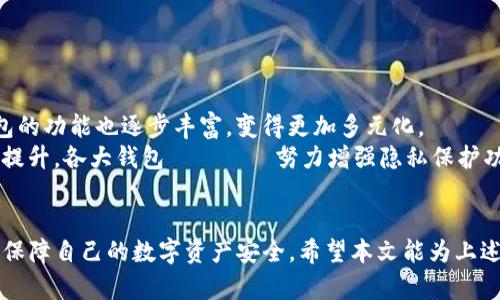 xiaoyutpwallet密钥权限不匹配解决方案/xiaoyu
tpwallet, 密钥, 权限, 不匹配, 解决方案/guanjianci

引言
在数字钱包的使用中，安全性是用户最为关注的要素之一。tpwallet作为一种区块链钱包，凭借其便捷的使用体验与高度的安全性而备受推崇。然而，在使用过程中，用户可能会遇到“密钥权限不匹配”的问题。这是如何发生的？又如何解决？本文将深入探讨这个问题，并提供详细的解决方案。

密钥权限不匹配的定义
在区块链技术中，密钥通常用于控制对数字资产的访问权限。当用户创建tpwallet钱包时，会生成一对密钥：公钥和私钥。公钥用于接收资产，而私钥则是签名交易和管理资产的关键。密钥权限不匹配通常是指用户尝试使用的私钥与其公钥不匹配，从而导致无法访问账户或进行交易。

密钥权限不匹配的常见原因
密钥权限不匹配的问题可能由多个因素引起。以下是一些常见的原因：
ul
    li密钥输入错误：用户在输入私钥时可能会出现拼写错误，导致系统无法识别。/li
    li生成密钥时的错误：有时在创建钱包时，生成的私钥可能由于软件问题而损坏。/li
    li钱包软件更新：更新后软件可能会出现bug，导致密钥无法正确识别。/li
    li版本不兼容：不同版本的tpwallet可能存在兼容性问题，导致密钥无法匹配。/li
/ul

解决tpwallet密钥权限不匹配的方法
当用户遭遇密钥权限不匹配的问题时，以下几点措施可以帮助解决这个问题：

h41. 检查密钥输入/h4
最常见的问题是用户输入的私钥有误。确保输入的每个字符都准确无误，特别是字母大小写和特殊符号。可以通过复制粘贴的方式减少输入错误。

h42. 反复确认生成过程/h4
如果问题在于私钥生成时的错误，建议重新生成钱包。在新钱包中，务必保持安全的备份，并妥善保存生成的私钥和助记词。

h43. 更新钱包软件/h4
如果钱包软件存在更新，用户应尽量更新到最新版本，有时bug会在版本更新中被修复。如果更新之后仍然存在问题，建议联系支持服务。

h44. 使用不同设备或版本/h4
在不同设备或钱包版本上尝试输入密钥，可以排除因设备或软件故障导致的问题。确保所使用的设备与钱包版本兼容。

h45. 联系技术支持/h4
最后，如果以上方法均无效，建议联系tpwallet的技术支持。他们能够提供具体的解决方案或针对您的具体情况进行深入的分析与处理。

可能相关的问题

问题1：如何安全存储tpwallet的密钥和助记词？
密钥和助记词是一个钱包的命脉，其维护和存储显得尤为重要。
首先，用户应将助记词和私钥写在纸上，并将其保存在安全的位置，如保险柜或安全箱。避免将其存储在电脑或手机中，以免被恶意软件窃取。
其次，可以考虑使用硬件钱包等安全设备来存储密钥，这些专用设备对于网络攻击具有天然的防护能力。
最后，养成定期备份的习惯，在每次生成或更新密钥后，确保及时保存，并在不同的位置进行备份，降低丢失的风险。

问题2：tpwallet的安全性如何？
tpwallet采用多重安全措施来保护用户的资金安全。
首先，tpwallet采用非托管模式，用户拥有完整的资产控制权，私钥仅由用户掌握，这减少了中心化系统的风险。
其次，tpwallet采用加密算法对用户数据进行保护，确保交易的隐私性和安全性。
此外，用户可通过设置强密码和开启双重认证来增强安全性，这样在交易或账户变更时需验证身份，进一步防止未经授权的访问。

问题3：如果丢失了私钥，还有办法找回资产吗？
遗憾的是，一旦丢失私钥，找回资产几乎是不可能的，这是区块链安全模型的基本特征之一。
为了避免这种情况，用户应确保对私钥的妥善存储和备份。一旦意识到私钥丢失，立刻停止所有交易，并寻求专业的帮助，澄清自己是否有可能通过其他渠道找回资产。
用户可以考虑使用助记词来恢复钱包，但这仍需保持助记词的安全，因为它与私钥拥有相同的权限。

问题4：如何选择合适的区块链钱包？
选择适合自己的区块链钱包需要考虑多个因素：
首先，了解自己的需求是关键，比如使用场景、交易量和对安全性的需求等。如果主要用于投资，安全性应放在首位，而若用于频繁交易，便捷性可能更重要。
其次，考察钱包的类型，包括热钱包（在线钱包）和冷钱包（离线钱包）。热钱包适合小额日常交易，而冷钱包则适合储存大额资产。
最后，查看其他用户的评价和专业评论，选择一个值得信赖的品牌，确保其拥有良好的安全历史。

问题5：区块链技术发展对数字钱包的影响有哪些？
区块链技术的快速发展显著改变了数字钱包的功能和安全性。
随着技术的演进，新型的智能合约和去中心化金融应用促使了更为复杂的交易方法，不再局限于简单的转账操作。数字钱包的功能也逐步丰富，变得更加多元化。
此外，可扩展性问题促使钱包开发者不断改进其安全算法与协议，提高抵御攻击的能力。同时，用户对隐私保护的要求也在提升，各大钱包ブランド努力增强隐私保护功能。

总结
tpwallet密钥权限不匹配问题虽然常见，但通过仔细排查和采取适当措施，可以有效解决。用户需要保持对密钥的警惕性，保障自己的数字资产安全。希望本文能为上述问题的解答提供帮助，并在使用tpwallet时增强用户的信心。