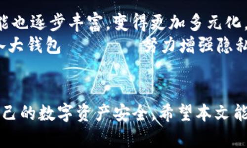 xiaoyutpwallet密钥权限不匹配解决方案/xiaoyu
tpwallet, 密钥, 权限, 不匹配, 解决方案/guanjianci

引言
在数字钱包的使用中，安全性是用户最为关注的要素之一。tpwallet作为一种区块链钱包，凭借其便捷的使用体验与高度的安全性而备受推崇。然而，在使用过程中，用户可能会遇到“密钥权限不匹配”的问题。这是如何发生的？又如何解决？本文将深入探讨这个问题，并提供详细的解决方案。

密钥权限不匹配的定义
在区块链技术中，密钥通常用于控制对数字资产的访问权限。当用户创建tpwallet钱包时，会生成一对密钥：公钥和私钥。公钥用于接收资产，而私钥则是签名交易和管理资产的关键。密钥权限不匹配通常是指用户尝试使用的私钥与其公钥不匹配，从而导致无法访问账户或进行交易。

密钥权限不匹配的常见原因
密钥权限不匹配的问题可能由多个因素引起。以下是一些常见的原因：
ul
    li密钥输入错误：用户在输入私钥时可能会出现拼写错误，导致系统无法识别。/li
    li生成密钥时的错误：有时在创建钱包时，生成的私钥可能由于软件问题而损坏。/li
    li钱包软件更新：更新后软件可能会出现bug，导致密钥无法正确识别。/li
    li版本不兼容：不同版本的tpwallet可能存在兼容性问题，导致密钥无法匹配。/li
/ul

解决tpwallet密钥权限不匹配的方法
当用户遭遇密钥权限不匹配的问题时，以下几点措施可以帮助解决这个问题：

h41. 检查密钥输入/h4
最常见的问题是用户输入的私钥有误。确保输入的每个字符都准确无误，特别是字母大小写和特殊符号。可以通过复制粘贴的方式减少输入错误。

h42. 反复确认生成过程/h4
如果问题在于私钥生成时的错误，建议重新生成钱包。在新钱包中，务必保持安全的备份，并妥善保存生成的私钥和助记词。

h43. 更新钱包软件/h4
如果钱包软件存在更新，用户应尽量更新到最新版本，有时bug会在版本更新中被修复。如果更新之后仍然存在问题，建议联系支持服务。

h44. 使用不同设备或版本/h4
在不同设备或钱包版本上尝试输入密钥，可以排除因设备或软件故障导致的问题。确保所使用的设备与钱包版本兼容。

h45. 联系技术支持/h4
最后，如果以上方法均无效，建议联系tpwallet的技术支持。他们能够提供具体的解决方案或针对您的具体情况进行深入的分析与处理。

可能相关的问题

问题1：如何安全存储tpwallet的密钥和助记词？
密钥和助记词是一个钱包的命脉，其维护和存储显得尤为重要。
首先，用户应将助记词和私钥写在纸上，并将其保存在安全的位置，如保险柜或安全箱。避免将其存储在电脑或手机中，以免被恶意软件窃取。
其次，可以考虑使用硬件钱包等安全设备来存储密钥，这些专用设备对于网络攻击具有天然的防护能力。
最后，养成定期备份的习惯，在每次生成或更新密钥后，确保及时保存，并在不同的位置进行备份，降低丢失的风险。

问题2：tpwallet的安全性如何？
tpwallet采用多重安全措施来保护用户的资金安全。
首先，tpwallet采用非托管模式，用户拥有完整的资产控制权，私钥仅由用户掌握，这减少了中心化系统的风险。
其次，tpwallet采用加密算法对用户数据进行保护，确保交易的隐私性和安全性。
此外，用户可通过设置强密码和开启双重认证来增强安全性，这样在交易或账户变更时需验证身份，进一步防止未经授权的访问。

问题3：如果丢失了私钥，还有办法找回资产吗？
遗憾的是，一旦丢失私钥，找回资产几乎是不可能的，这是区块链安全模型的基本特征之一。
为了避免这种情况，用户应确保对私钥的妥善存储和备份。一旦意识到私钥丢失，立刻停止所有交易，并寻求专业的帮助，澄清自己是否有可能通过其他渠道找回资产。
用户可以考虑使用助记词来恢复钱包，但这仍需保持助记词的安全，因为它与私钥拥有相同的权限。

问题4：如何选择合适的区块链钱包？
选择适合自己的区块链钱包需要考虑多个因素：
首先，了解自己的需求是关键，比如使用场景、交易量和对安全性的需求等。如果主要用于投资，安全性应放在首位，而若用于频繁交易，便捷性可能更重要。
其次，考察钱包的类型，包括热钱包（在线钱包）和冷钱包（离线钱包）。热钱包适合小额日常交易，而冷钱包则适合储存大额资产。
最后，查看其他用户的评价和专业评论，选择一个值得信赖的品牌，确保其拥有良好的安全历史。

问题5：区块链技术发展对数字钱包的影响有哪些？
区块链技术的快速发展显著改变了数字钱包的功能和安全性。
随着技术的演进，新型的智能合约和去中心化金融应用促使了更为复杂的交易方法，不再局限于简单的转账操作。数字钱包的功能也逐步丰富，变得更加多元化。
此外，可扩展性问题促使钱包开发者不断改进其安全算法与协议，提高抵御攻击的能力。同时，用户对隐私保护的要求也在提升，各大钱包ブランド努力增强隐私保护功能。

总结
tpwallet密钥权限不匹配问题虽然常见，但通过仔细排查和采取适当措施，可以有效解决。用户需要保持对密钥的警惕性，保障自己的数字资产安全。希望本文能为上述问题的解答提供帮助，并在使用tpwallet时增强用户的信心。