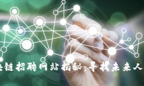 临淄区块链招聘网站揭秘：寻找未来人才的平台