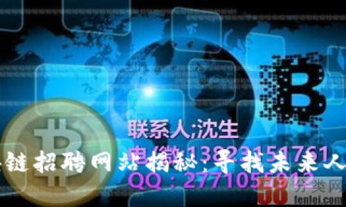 临淄区块链招聘网站揭秘：寻找未来人才的平台