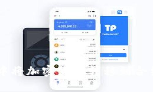 如何在TPWallet中将加密货币转移到合约地址的详细指南