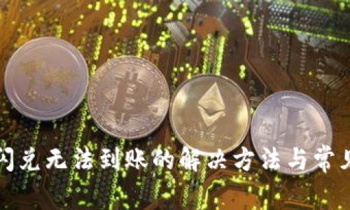 tpwallet闪兑无法到账的解决方法与常见问题解析