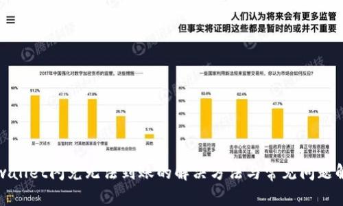 tpwallet闪兑无法到账的解决方法与常见问题解析