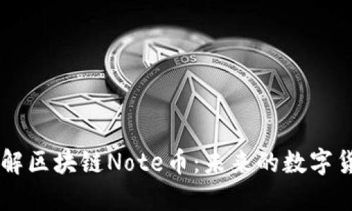 深入了解区块链Note币：未来的数字货币之星
