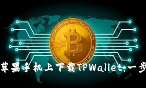 如何在苹果手机上下载TPWallet：一步步指南