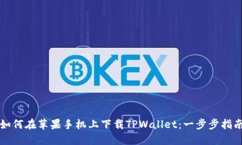 如何在苹果手机上下载TPWallet：一步步指南