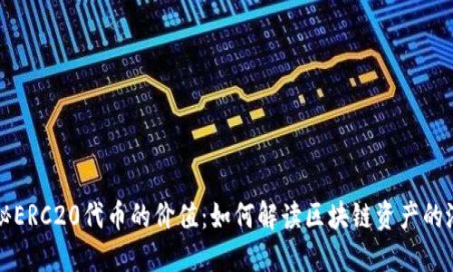探秘ERC20代币的价值：如何解读区块链资产的潜力