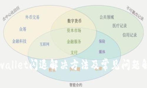 tpwallet闪退解决方法及常见问题解析