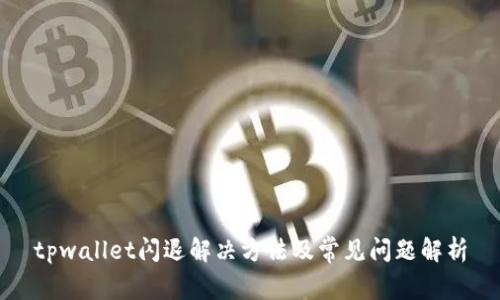 tpwallet闪退解决方法及常见问题解析