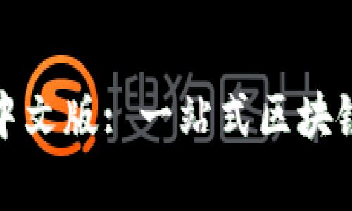 tpwallet官网中文版: 一站式区块链钱包解决方案