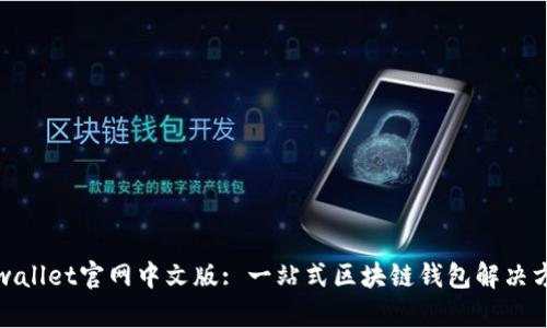 tpwallet官网中文版: 一站式区块链钱包解决方案