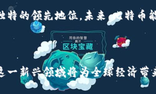 区块链与比特币：深度剖析及其未来发展趋势
keywords区块链, 比特币, 加密货币, 去中心化/keywords

## 区块链与比特币：深度剖析及其未来发展趋势

### 引言

自2009年比特币问世以来，区块链技术和加密货币逐渐进入大众视野。作为比特币的基础，区块链不仅改变了金融交易的方式，也深刻影响了各个行业的运作模式。本文将深入探讨区块链和比特币的基本概念、技术原理、应用场景、挑战与机遇，以及未来的发展趋势。

### 区块链技术的基本概念

区块链是一种去中心化的数据存储技术，最早由中本聪在比特币白皮书中提出。它通过将数据分块存储，并通过密码学技术确保数据的安全性和不可篡改性。每个区块包含一组交易记录以及前一个区块的哈希值，形成一个链式结构。

#### 区块链的工作原理

区块链的工作原理可以用以下几个步骤来说明：

1. **交易发生**：用户发起交易，例如转账、买卖等。
2. **交易广播**：交易信息被发送到整个网络，网络中的节点（或矿工）接收到这些信息。
3. **交易验证**：节点通过共识算法（如工作量证明）对交易进行验证，以确保其合法性。
4. **区块创建**：经过验证的交易会被打包成一个区块，并添加到区块链上。
5. **链更新**：所有节点更新各自的区块链复制，保持数据一致性。

### 比特币的基础知识

比特币是最早的加密货币，由中本聪在2009年推出。它是一种去中心化的数字货币，依赖区块链技术进行交易记录的管理。比特币的总量有限，2100万枚的设计使其具有稀缺性，从而驱动了其价值的增长。

#### 比特币的运作机制

比特币的运作机制包括以下几个方面：

1. **钱包**：用户使用比特币钱包存储和管理其比特币，钱包可以是软件、硬件或纸质格式。
2. **交易确认**：比特币交易需要一定数量的确认，通常是6次，确保交易的安全性。
3. **挖矿**：矿工通过计算能力参与区块链的维护，获得比特币作为奖励。这一过程称为挖矿，实施工作量证明机制。

### 区块链及比特币的应用场景

随着区块链技术的成熟，它的应用场景不仅限于比特币这一加密货币，其他行业也开始探索区块链的潜力。

#### 金融行业

区块链技术可以提高金融交易的透明度和效率，降低成本。例如，通过智能合约，可以实现自动化的跨境支付和清算。

#### 供应链管理

区块链能够为供应链提供可信的信息追踪，确保每一步的透明度，从而防止伪造和欺诈行为。

#### 医疗行业

在医疗行业，区块链可以用来管理医疗记录，提高数据的安全性和隐私性。

#### 版权保护

使用区块链技术，可以更好地管理数字内容的版权，确保创作者的权益。

### 面临的挑战与机遇

尽管区块链与比特币的前景广阔，但其发展仍面临许多挑战。

#### 技术挑战

区块链技术仍处于发展阶段，扩展性、互操作性和能源消耗等问题亟待解决。同时，不同区块链之间的标准化尚未形成。

#### 法规环境

各国对于加密货币的监管政策不同，给市场带来了不确定因素。如何制定合适的法律法规来管理这一新兴市场是一个重要的议题。

#### 安全性问题

尽管区块链技术具有较高的安全性，但也并非完全无懈可击。黑客攻击、系统漏洞等可能对其造成威胁。

#### 市场波动

比特币等加密货币的价格波动较大，影响其作为监管资产的可行性。

#### 社会接受度

尽管越来越多的人开始了解和接纳区块链与比特币，但仍然存在一定的认知障碍，教育和宣传是未来发展的关键。

### 未来发展趋势

对于区块链和比特币的未来发展趋势，我们可以从以下几个方面进行预测：

#### 技术进步

随着技术的不断进步，区块链的性能、可扩展性和安全性将会提高，为更广泛的应用奠定基础。

#### 法规健全

随着各国对加密货币的重视，监管政策将逐步健全，促进行业的良性发展。

#### 多元化应用

区块链的应用场景将不断扩大，涵盖更多行业，推动传统行业的创新和升级。

#### 社会认知提升

随着公众对于区块链知识的普及，其接受度将会提升，从而推动市场的发展。

### 相关问题详解

#### 问题一：区块链如何解决数据安全和隐私问题？

区块链因其去中心化和不可篡改的特性，使其成为解决数据安全和隐私问题的一种有力工具。由于区块链将数据分布在不同的节点上，每个节点都保存一份完整的账本，这使得任何单一节点都无法操控整个数据，自然降低了数据被篡改的风险。

在隐私保护方面，区块链技术采用了多重密码学算法，例如公钥加密和哈希算法。这些技术不仅确保数据在传输和存储过程中的安全性，还允许用户在不透露身份的情况下进行交易。例如，在某些区块链平台上，用户可以选择公开或匿名交易，确保个人隐私不被泄露。

然而，区块链的去中心化特性并非绝对无懈可击。比如，某些区块链平台可能面临着侧链、智能合约漏洞等安全隐患。因此，行业内需要建立更为完善的安全标准和机制，以保障数据的安全和用户的隐私。

#### 问题二：比特币挖矿是如何工作的？

比特币挖矿是一种通过竞争解决复杂数学问题的方式来验证交易并将其添加到区块链的过程。矿工们通过高效能的计算机设备，积极参与这一过程，以确保网络的安全性和完整性。

每次验证交易时，矿工需计算一个名为“哈希”的值，它是交易信息经由特定算法得到的不可逆的数字签名。数学难题的复杂性会随着网络中矿工数量的增加而提高，为此，矿工们需耗费大量的电力和设备资源。

成功挖到一个块的矿工会获得比特币作为奖励，这一过程不仅为比特币网络提供了安全性，也在一定程度上控制了比特币的供应量。比特币的设计使得每四年减半一次的机制（即“比特币减半”），从而确保其稀缺性，使其类似于金银等贵金属。

然而，随着挖矿难度的增加和能量消耗问题的关注，许多国家已开始对比特币挖矿进行限制，这也势必对比特币的未来发展产生深远影响。

#### 问题三：区块链的去中心化具有哪些优势？

区块链技术的去中心化特性为其带来了众多优势，首先，它消除了中介的需求，使得各方可以直接进行交易，从而极大地降低了交易成本和时间。

去中心化的特点也使得区块链具有较高的抗压能力，即便某一个节点出现故障或受到攻击，整个网络依然能够继续运作，保障了系统的稳定性和安全性。此外，去中心化也使得数据存储分散于多个节点，不容易被集中控制或操纵，这对于保护用户的权益具有重要意义。

尽管去中心化带来了重大优势，但也并非没有挑战。目前的一些区块链项目仍然存在中心化的风险，尤其是在涉及大量资金的项目中。而如何在去中心化与可管理性之间找到一个平衡点，将是区块链行业未来需要深入探讨的问题。

#### 问题四：区块链技术的应用展望如何？

随着技术的进步与社会对其理解的深入，区块链的应用展望将愈加广阔。例如，在金融领域，区块链可以更有效地实现跨境支付和清算，提高交易的透明度与效率。

在供应链管理方面，区块链将改进信息的跟踪和监控，不仅提升了运营的透明度，也为每一环节提供数据支持，以确保商品的真实性和安全性。医疗行业也逐渐开始采用区块链，以实现患者数据的安全存储和共享，确保个人隐私受到保护的同时又能提高治疗效率。

与此同时，公证、投票等领域也将借助区块链技术实现“去中介化”，让过程和结果更加公正、透明。但要实现这些应用的广泛落地，需要大量的研究、开发和政策支持，才能让区块链真正发挥其应有的价值。

#### 问题五：比特币与其他加密货币相比有什么独特之处？

比特币是第一个也是最知名的加密货币，其独特之处在于它不仅仅是一种货币，更被视为一种价值存储方式。相较于传统货币,比特币的供应量是有限的（2100万枚），使其具备稀缺性，这吸引了大量投资者。

此外，比特币是最早采用区块链技术的数字货币，在技术上已相对成熟，具备庞大的用户基础和网络。然而，市场上出现了众多的加密货币，每一种都有其特点与适用场景。例如，以太坊通过智能合约让区块链应用领域有了更多的可能性，而Ripple则专注于金融机构之间的快速转账。

尽管比特币在某些方面存在局限性，例如交易确认时间长、交易费用高等，但它稳固的市场地位和广泛的接受度，使其在加密货币领域保持着独特的领先地位。未来，比特币能否继续保持这一优势，还取决于市场环境、技术创新以及监管政策的发展。

### 结论

经过对区块链和比特币的深入研究，我们可以看到这一技术在金融以及其他领域将继续发挥重要作用。尽管面临各种挑战，但只要及时应对，这一新兴领域将为全球经济带来深远影响。希望读者们能够通过本文，对区块链和比特币有一个更为全面的认识，同时期待未来技术的进步为我们带来的更多惊喜与可能性。