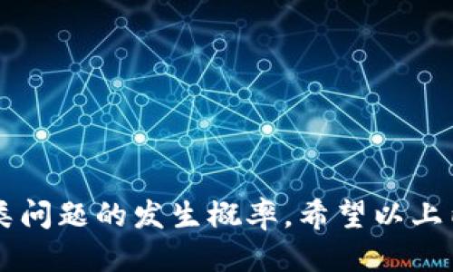 推荐

bianoti如何快速恢复不小心卸载的TPWallet？/bianoti
TPWallet, 钱包恢复, 删除数据, 数字货币/guanjianci
```

## 如何快速恢复不小心卸载的TPWallet？

TPWallet是一款广受欢迎的数字货币钱包，用户可通过它安全地存储、发送和接收各种数字资产。然而，在日常使用中，用户可能因为误操作或其他原因不小心卸载了TPWallet。这时，数据恢复显得尤为重要。本篇文章将深入探讨如何快速有效地恢复不小心卸载的TPWallet，以及相关的注意事项。

### TPWallet的备份与恢复机制

了解TPWallet的备份机制
TPWallet内置了备份和恢复功能，这大大减轻了用户在卸载后找回资产的压力。如果用户在卸载前进行了备份，通过备份文件可以简单快捷地恢复钱包。此外，TPWallet还提供助记词功能，用户通过记下这一组特定的单词也可以恢复钱包数据。

备份前注意事项
在使用TPWallet时，用户应定期备份自己的助记词和私钥。这是确保资产安全的重要步骤。建议用户将备份信息保存在安全的地方，如密码管理工具或者纸质记录，避免潜在的数据丢失。

未备份的应对措施
如果在卸载TPWallet前没有进行备份，恢复过程将会相对复杂。如果该钱包中的数据依旧在设备上，某些工具可能帮助你恢复数据，但不保证100%成功。如果确认数据无法恢复，用户建议与TPWallet的客服团队联系，寻求官方支持。

### 如何重新安装TPWallet

重新安装TPWallet的步骤
重新安装TPWallet非常简单，用户可以在各大应用商店（如App Store或Google Play）搜索“TPWallet”并点击安装。安装完成后，启动应用，将出现钱包选择界面。

恢复钱包的方法
用户在重新安装后，可以选择通过助记词、私钥或备份文件恢复钱包。输入正确的信息后，将成功恢复以前的账户信息及数字资产。确保输入的助记词或私钥顺序无误，否则可能会导致无法恢复。

### 防止再次卸载的方法

保存重要信息
用户应避免因误操作导致TPWallet被卸载，可以定期对应用进行备份，或使用手机自带的备份服务。有条件的话，使用云存储同步备份数据，也是一个不错的选择。

使用二次确认功能
一些手机系统支持卸载应用前的二次确认功能，建议用户在设置中启用该功能，避免无意间卸载TPWallet或其他重要的应用程序。此外，若TPWallet有任何安全或更新提醒，及时进行操作，提高应用的安全性能。

## 常见问题解答

### 问题1：我应该如何备份TPWallet？

备份TPWallet的最佳实践
备份TPWallet是确保您的数字资产不丢失的关键。一般而言，建议在创建钱包后立即备份助记词和私钥。可以通过以下步骤进行备份：
ol
    li打开TPWallet，进入设置菜单。/li
    li找到“备份钱包”或“显示助记词”的选项。/li
    li按提示记录下助记词，确保字词的顺序和拼写无误。/li
/ol
完成后，建议将助记词存放在安全的地方，如密码管理器、加密的文档、甚至是纸质记录等。同时保持定期备份习惯，每当添加新的休闲资产后，都可以进行备份更新。

### 问题2：助记词丢失了怎么办？

助记词丢失的后果及应对措施
如果助记词丢失了，恢复数字资产的可能性将大大降低。助记词就像是您钱包的唯一钥匙。如果没有备份的助记词，通常无法恢复已丢失的资产。
如果您在使用TPWallet时有其他备份方法，包括钥匙保存或二维码保存，可以尝试这些选项进行恢复。此外，定期记录并更新安全信息，将大大减少这样的麻烦。

### 问题3：我能否通过客服恢复我的TPWallet？

联系客服的合规性与流程
联系TPWallet的客服了解恢复办法是可行的，但成功恢复的几率会受到多种因素影响。客服团队在处理用户问题时，会首先验证用户的身份和资产的合法性。
通常要提供账户信息、最近的交易记录等材料，具体流程可能因地区与情况而异。如果确实无法恢复，还需确认您的资产状况，以便客服提供相应的建议与解决方案。

### 问题4：使用TPWallet时应该注意哪些安全问题？

TPWallet安全使用指南
安全使用TPWallet时，应注意以下几个方面：
ol
    li定期更新应用，确保使用最新版。/li
    li定期更换助记词及私钥，降低被攻击风险。/li
    li避免在不受信的网站上输入助记词和私钥，以防钓鱼攻击。/li
    li启用手机的安全功能，如指纹解锁或面部识别。/li
/ol
此外，用户应定期检查账户余额与交易记录，如发现异常，及时采取措施联系TPWallet客服。如果需要，考虑采用更安全的冷钱包进行资产储存。

### 问题5：数字货币丢失后能否追回？

数字货币丢失的可能性及追回措施
一旦数字货币丢失，通常没有办法追回，因为大多数交易都是不可逆的。然而，如果是在交易所丢失，可以尝试联系交易所的客服。此外，记住以下几点：
ol
    li在转账前再次确认地址的正确性。/li
    li避免在无保障的交易所进行交易。/li
    li定期审查与清理个人钱包，提高安全性。/li
/ol
即使某些情况下可能存在追回的机会，但结果因每个人的具体情况而异，保持理性与警惕才是最有效的策略。

综上所述，用户在卸载TPWallet后，若考虑到备份与恢复策略，通常能轻松解决问题。保持良好习惯与信息安全意识，能够有效降低此类问题的发生概率。希望以上内容对TPWallet用户有所帮助。