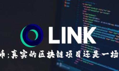 雷达币：真实的区块链项目还是一场骗局？