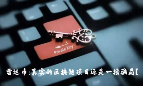 雷达币：真实的区块链项目还是一场骗局？