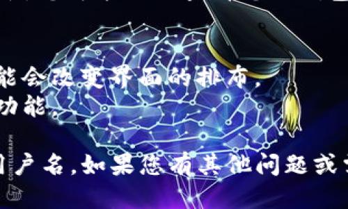 要查找自己的 TPWallet 用户名，您可以遵循以下步骤：

1. **打开 TPWallet 应用**：确保您已经在手机上下载并安装了 TPWallet 应用。

2. **登录账户**：使用您的账户信息（例如，手机号码或电子邮件和密码）登录到 TPWallet。

3. **访问个人信息**：登录成功后，通常在主界面的右上角可以找到一个个人头像或设置图标，点击进入个人信息或设置页面。

4. **查找用户名**：在个人信息页面中，您应该能够找到用户名的显示，可能标示为“用户名”、“账户名”或类似的。

5. **如果找不到**：如果在页面上未能找到用户名，您可能需要查看您的钱包地址或者联系客服获取帮助。

### 额外提示：
- 确保您的应用是最新版本，有时候软件更新可能会改变界面的排布。
- 如果您忘记了登录信息，可以利用找回密码的功能。

这个过程可以帮您查找和确认您的 TPWallet 用户名。如果您有其他问题或需要更详细的步骤，请告诉我！