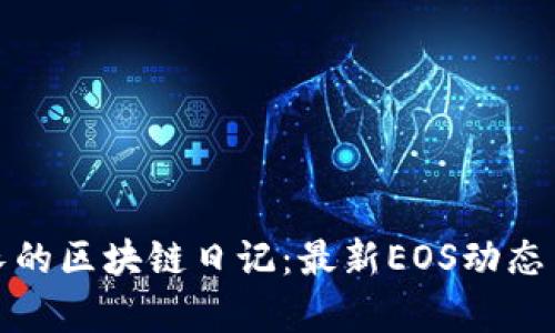 探索王团长的区块链日记：最新EOS动态与深度解析