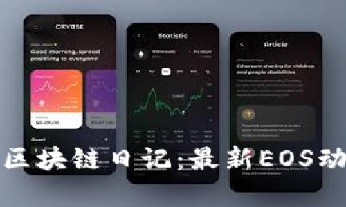 探索王团长的区块链日记：最新EOS动态与深度解析