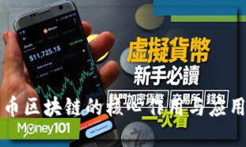 比特币区块链的核心作用与应用解读