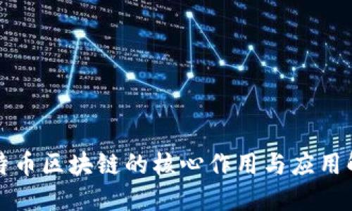 比特币区块链的核心作用与应用解读