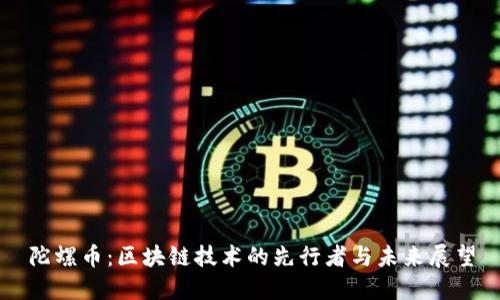 陀螺币：区块链技术的先行者与未来展望