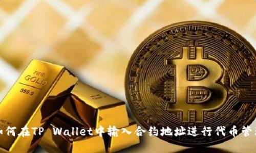 如何在TP Wallet中输入合约地址进行代币管理