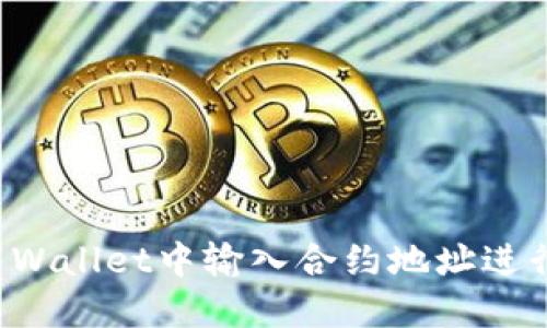 如何在TP Wallet中输入合约地址进行代币管理