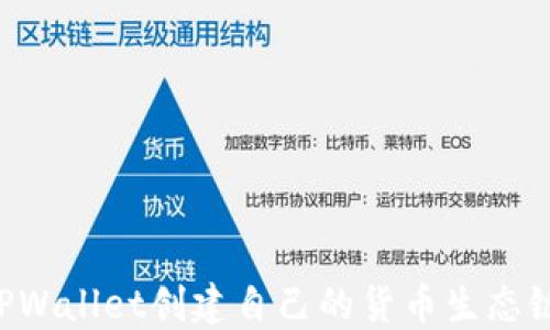 
如何使用TPWallet创建自己的货币生态链：完全指南