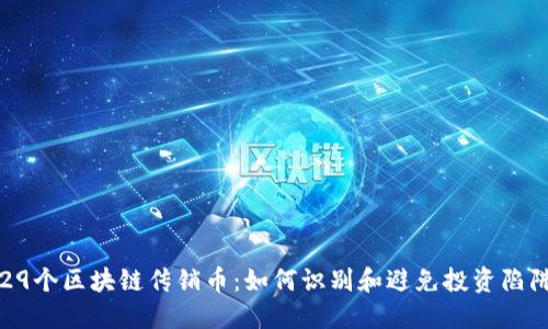 29个区块链传销币：如何识别和避免投资陷阱