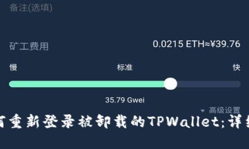 : 如何重新登录被卸载的TPWallet：详细指南