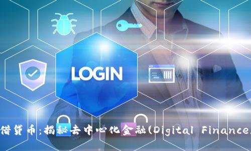 区块链借贷币：揭秘去中心化金融(Digital Finance)的未来