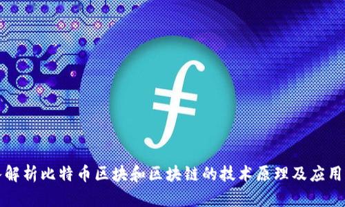 深入解析比特币区块和区块链的技术原理及应用价值