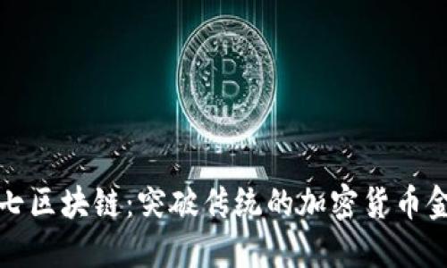 波卡币第七区块链：突破传统的加密货币金融新纪元