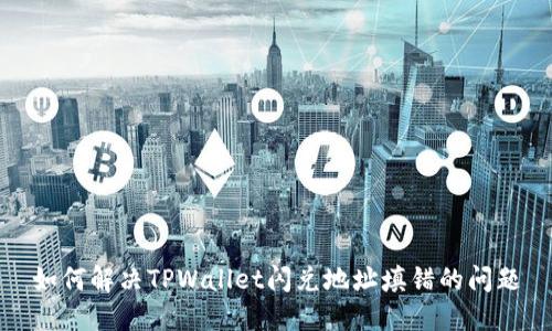如何解决TPWallet闪兑地址填错的问题