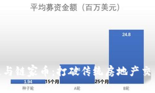 : 链家区块链与链家币：打破传统房地产交易的革命之路