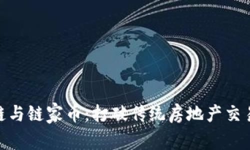 : 链家区块链与链家币：打破传统房地产交易的革命之路