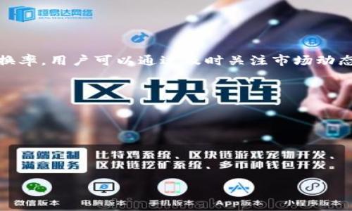 如何在TPWallet中快速兑换ETH：详细步骤与技巧  
TPWallet, 兑换ETH, 数字货币钱包, 加密货币交易/guanjianci

在数字货币市场中，快捷、安全的交易方式至关重要。TPWallet作为一个流行的数字货币钱包，其用户界面友好，功能全面，可以满足用户的各种需求。在众多用户中，兑换以太坊（ETH）是一项非常常见的操作，尤其是在进行加密货币交易时。本文将详细介绍如何在TPWallet中兑换ETH，包括具体的步骤、注意事项以及相关的技巧，帮助用户顺利完成交易。

TPWallet简介
TPWallet是一款创新的多币种数字货币钱包，支持多种加密货币的存储、交易和管理。它不仅为用户提供安全的资金保障，还提供了便捷的交易通道。用户可以在这个平台上进行不同币种的兑换，包括Bitcoin（BTC）、Ethereum（ETH）等。TPWallet最大的优势在于其操作简便、界面友好，适合新手用户和有经验的投资者。

兑换ETH的准备工作
在进行ETH兑换之前，用户需要完成以下准备工作：
ol
    listrong下载TPWallet：/strong用户可以在各大应用商店中找到TPWallet，下载并安装到自己的手机或电脑上。/li
    listrong注册账户：/strong如果用户是第一次使用TPWallet，需提供邮箱或手机号码注册一个账户。按照提示完成实名认证，以确保交易的安全。/li
    listrong充值资产：/strong在钱包中充值其他数字货币，比如BTC或USDT，以便进行兑换。/li
/ol

如何在TPWallet中兑换ETH
在完成了以上准备工作后，用户可以按照以下步骤兑换ETH：
ol
    listrong打开TPWallet：/strong在应用中登录自己的账户，进入主界面。/li
    listrong选择兑换选项：/strong在主界面中，找到“交易”或“兑换”功能选项，点击进入。/li
    listrong选择币种：/strong在兑换页面，选择需要兑换的币种，例如BTC或USDT，并选择想要兑换成的币种ETH。/li
    listrong输入数量：/strong根据需要输入要兑换的数量，TPWallet将自动计算出可以获得的ETH数量。/li
    listrong确认交易：/strong检查兑换信息无误后，点击确认，完成身份验证（如有必要），系统将执行交易。/li
/ol

注意事项
在进行ETH兑换时，用户需要注意以下几点：
ol
    listrong实时汇率：/strong数字货币的汇率波动较大，用户应关注实时汇率，以获得最佳的兑换价格。/li
    listrong手续费：/strongTPWallet在兑换时可能收取一定的手续费，用户在交易前应确认费用详情。/li
    listrong网络安全：/strong确保在安全的网络环境下进行交易，避免在公共Wi-Fi网络上操作，以防账户被盗。/li
/ol

常见问题解答
在使用TPWallet进行ETH兑换过程中，用户可能会遇到一些常见问题，以下将对这些问题进行详细解答。

问题1：TPWallet支持哪些币种的兑换？
TPWallet是一款多币种钱包，支持多种加密货币之间的兑换。主要支持的币种包括但不限于：
ul
    listrong以太坊（ETH）：/strong作为第二大数字货币，ETH的交易量庞大，TPWallet用户可方便地兑换。/li
    listrong比特币（BTC）：/strong作为市场最顶尖的加密货币，比特币的兑换需求十分旺盛。/li
    listrong瑞波币（XRP）：/strong支持快速而低成本的跨境支付，用户可以轻松地在TPWallet中兑换。/li
    listrong链上资产（如TRC20、ERC20等）：/strongTPWallet不仅支持主流币种，还支持各种链上的代币。/li
/ul
此外，TPWallet还定期更新币种列表，以满足用户需求。用户可以随时查看钱包内的支持币种及其交换功能。

问题2：我在TPWallet兑换ETH后需要多久才能到账？
ETH的到账时间根据网络状况和交易类型可能会有所不同。一般来说，TPWallet内部兑换交易相对快速，用户通常在数分钟内可以看到到账。然而，如果是跨链交易，或者网络拥堵，交易所需的时间可能会延长。用户应耐心等待，并可以在TPWallet中检查交易进度。为了避免不必要的延误，建议用户在交易时选择网络状态较好的时间进行兑换。

问题3：如果我在兑换过程中遭遇问题该如何解决？
在TPWallet中，如果用户在兑换ETH过程中遇到问题，可以采取以下措施：
ol
    listrong咨询客服：/strongTPWallet提供了在线客服服务，用户可以通过APP内的联系客服选项，实时咨询相关问题。/li
    listrong查阅帮助文档：/strongTPWallet的官方网站和APP中有详细的帮助文档，用户可以查看常见问题解答来获取解决方案。/li
    listrong检查网络状态：/strong有时交易失败可能是因为网络不稳定，用户应确保网络畅通，并重新尝试。/li
/ol
如果尝试以上方法仍无法解决问题，用户可通过客户支持提交工单，等待专业人员协助解决。

问题4：TPWallet的兑换手续费是多少？
TPWallet的手续费根据不同的币种和交易量可能会有所不同。一般情况下，TPWallet在交易时会收取一定比例的手续费，用户可以在交易确认前查看具体的收费标准。为了确保尽可能获得更优的兑换率，用户可以通过及时关注市场动态和平台的相关公告，选择合适的时机进行交易。此外，用户在邀请新用户注册或进行某些活动时，有可能获得手续费减免优惠。建议用户关注TPWallet的官方资讯，以获取最新的费用信息和优惠活动。

问题5：如何提高在TPWallet兑换ETH的成功率？
为了确保在TPWallet中顺利兑换ETH，用户可以采取以下几种方式来提高成功率：
ol
    listrong保持账户活跃：/strong定期登录并使用TPWallet，系统会更加熟悉用户的交易习惯，从而提升交易的顺利程度。/li
    listrong了解市场动态：/strong关注加密货币市场的变化，了解当前的ETH汇率和市场趋势，以便选择最佳时机进行兑换。/li
    listrong遵循平台安全指南：/strong确保遵循TPWallet提供的安全使用建议，例如启用双重认证，保持密码复杂，定期更新。/li
/ol
综上所述，通过掌握TPWallet的操作流程和注意事项，用户能够更加顺利地在平台上进行ETH的兑换。希望以上内容能够帮助到正在使用TPWallet的你，祝你在数字货币的世界中交易愉快！