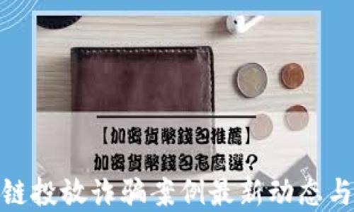 
揭示区块链投放诈骗案例最新动态与防范措施