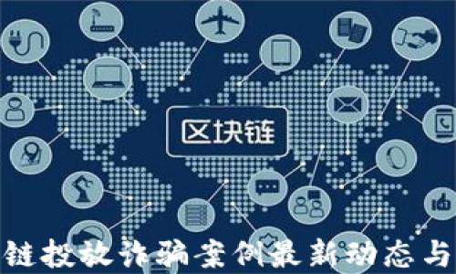 
揭示区块链投放诈骗案例最新动态与防范措施